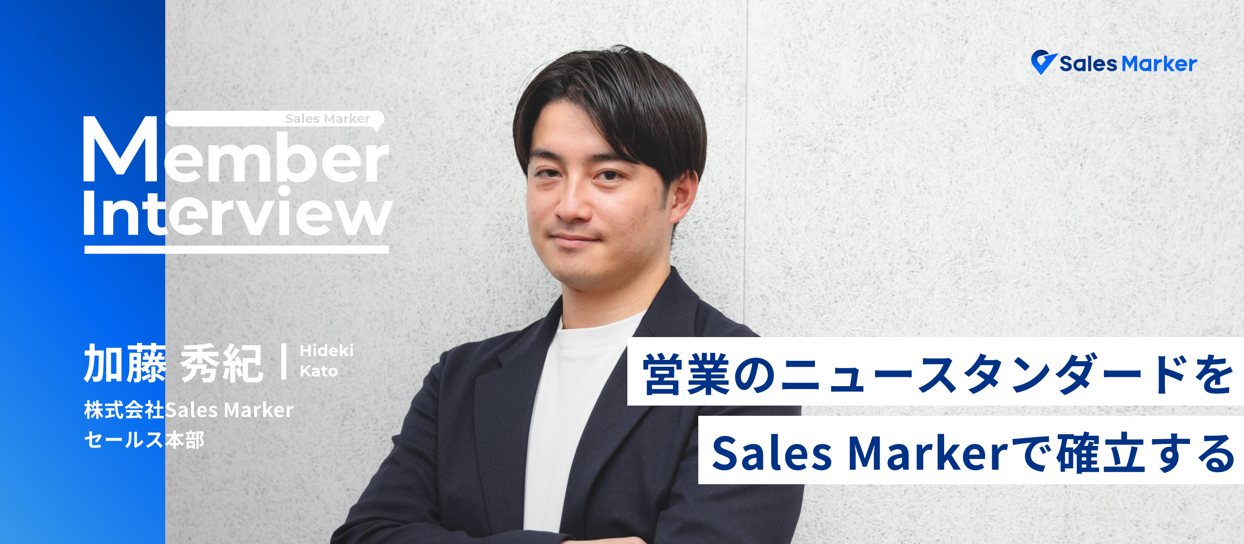 「営業のニュースタンダードを確立する」アンダーアーマーで店舗立ち上げやオーストラリアのロックダウンを経験した波瀾万丈な人生を歩んだ加藤が、Sales Markerのセールスとして挑戦する理由