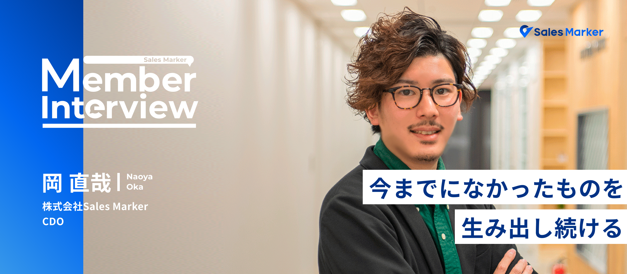 日本最大手のインターネット会社LINEヤフーでブランドデザイン本部長を務めた岡がSales　Markerで新たに挑戦する理由