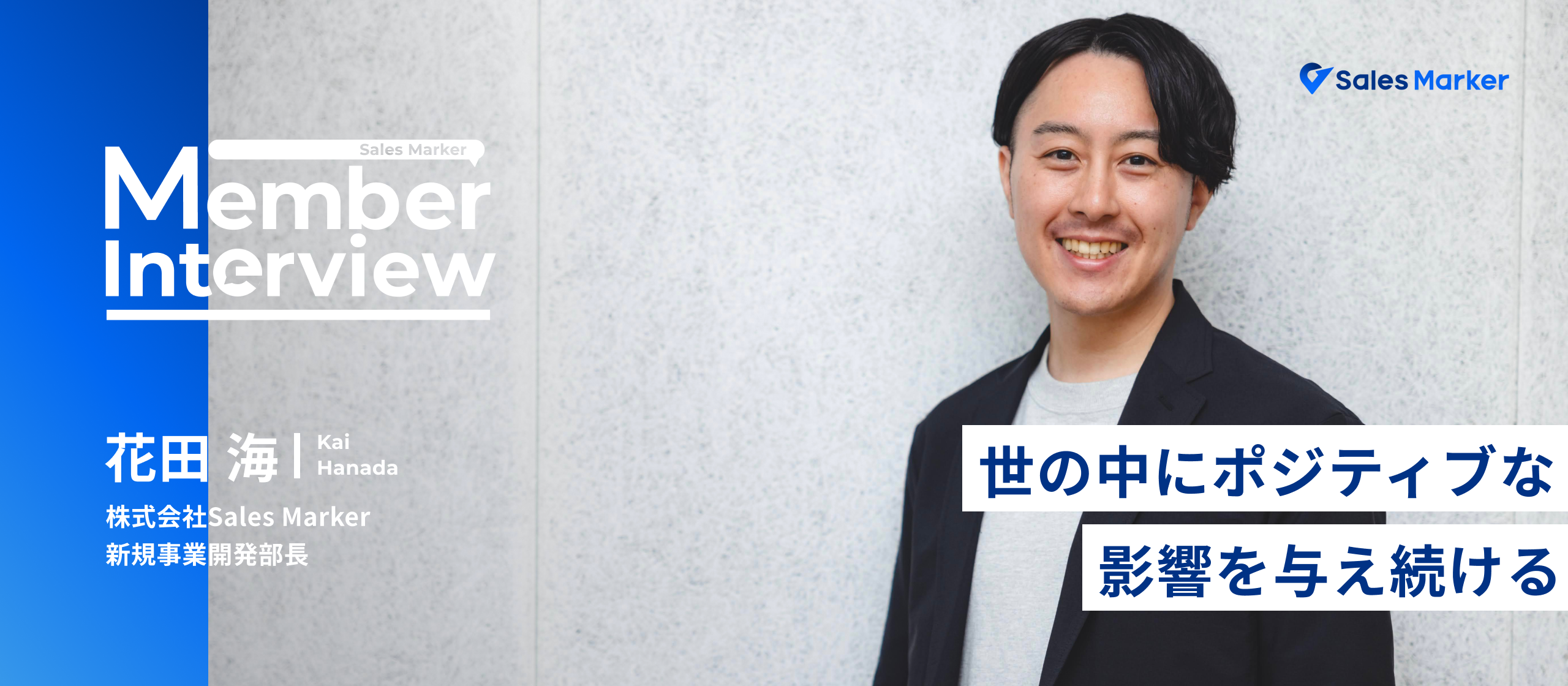 COMME CA（コムサ）”全国No.1販売員”だった花田がSales Markerで築く新規事業と文化