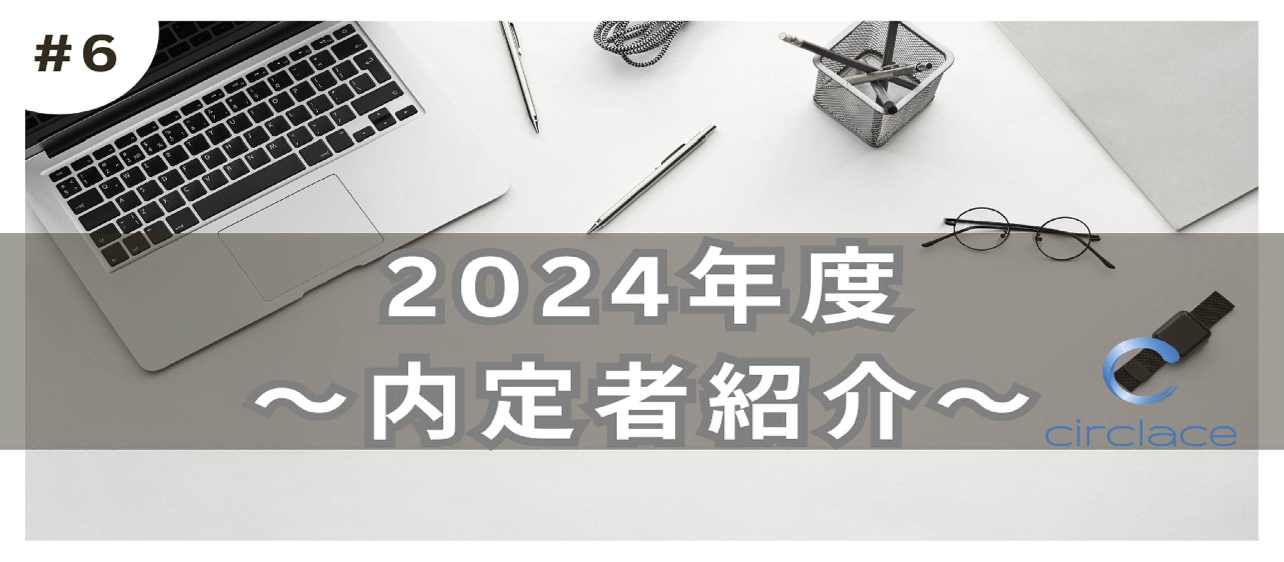 【24内定者ブログ_06】-仕事を楽しみながら成長できる-