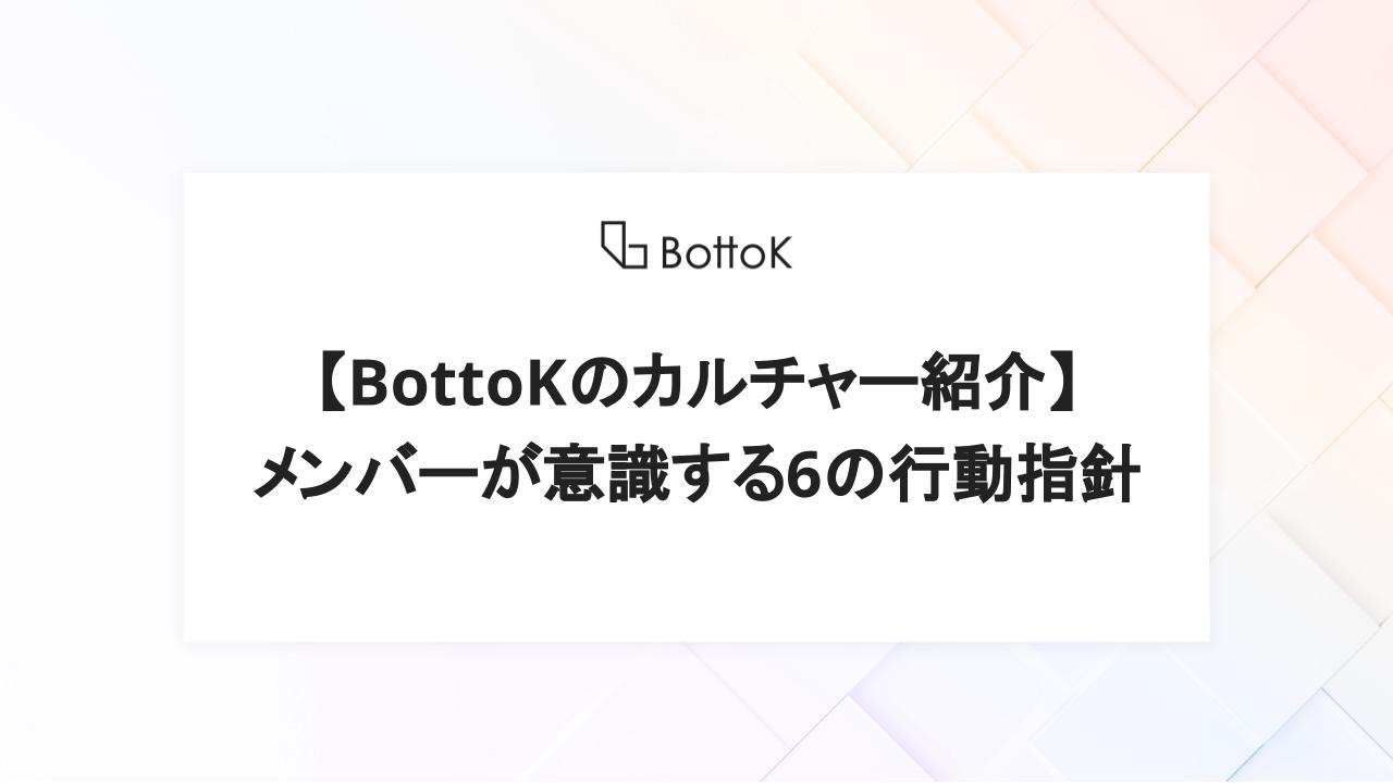【BottoKのカルチャー紹介】メンバーが意識する6の行動指針