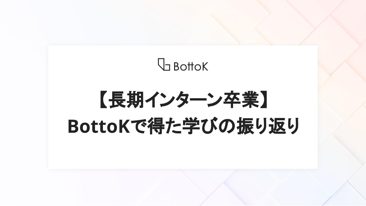 【長期インターン卒業】BottoKで得た学びの振り返り
