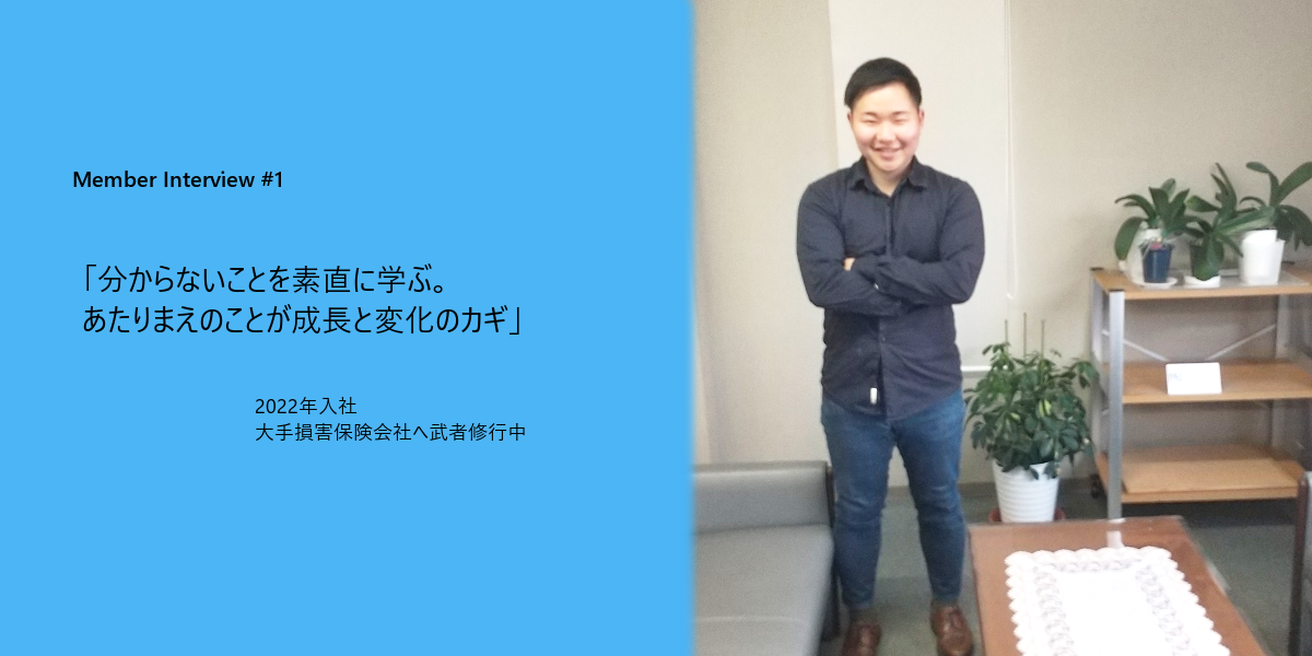【社員インタビュー 】#1　あたりまえのことが成長と変化のカギ