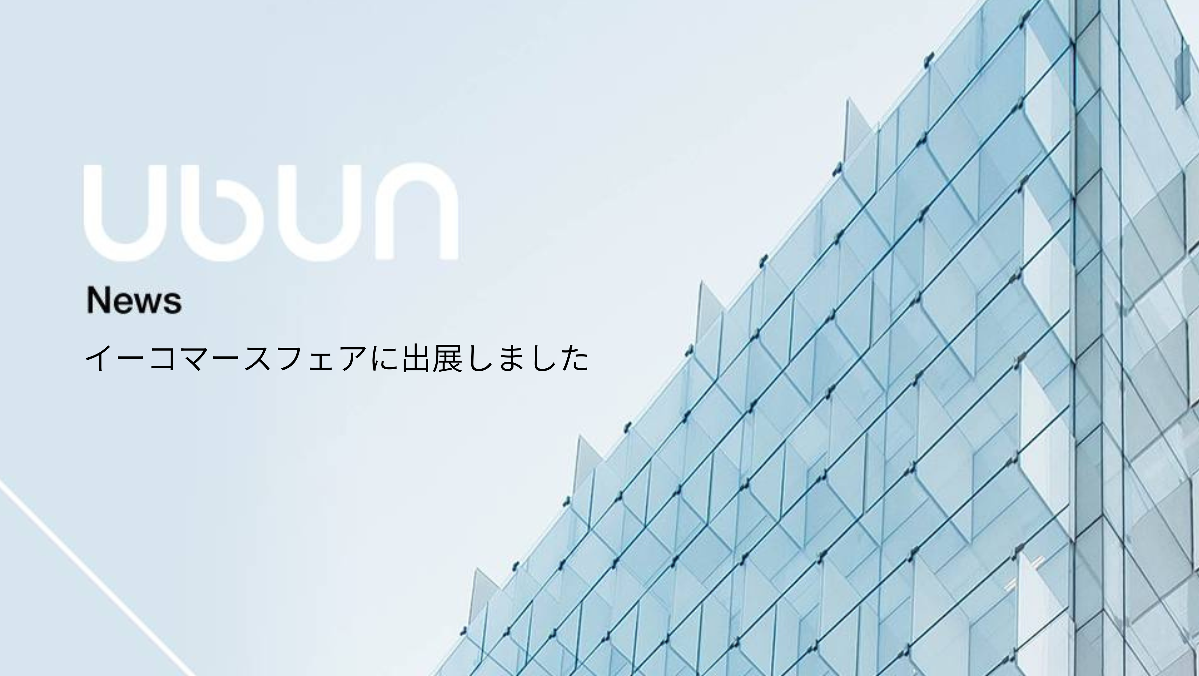 イーコマースフェア東京2024のイベントに出展しました。