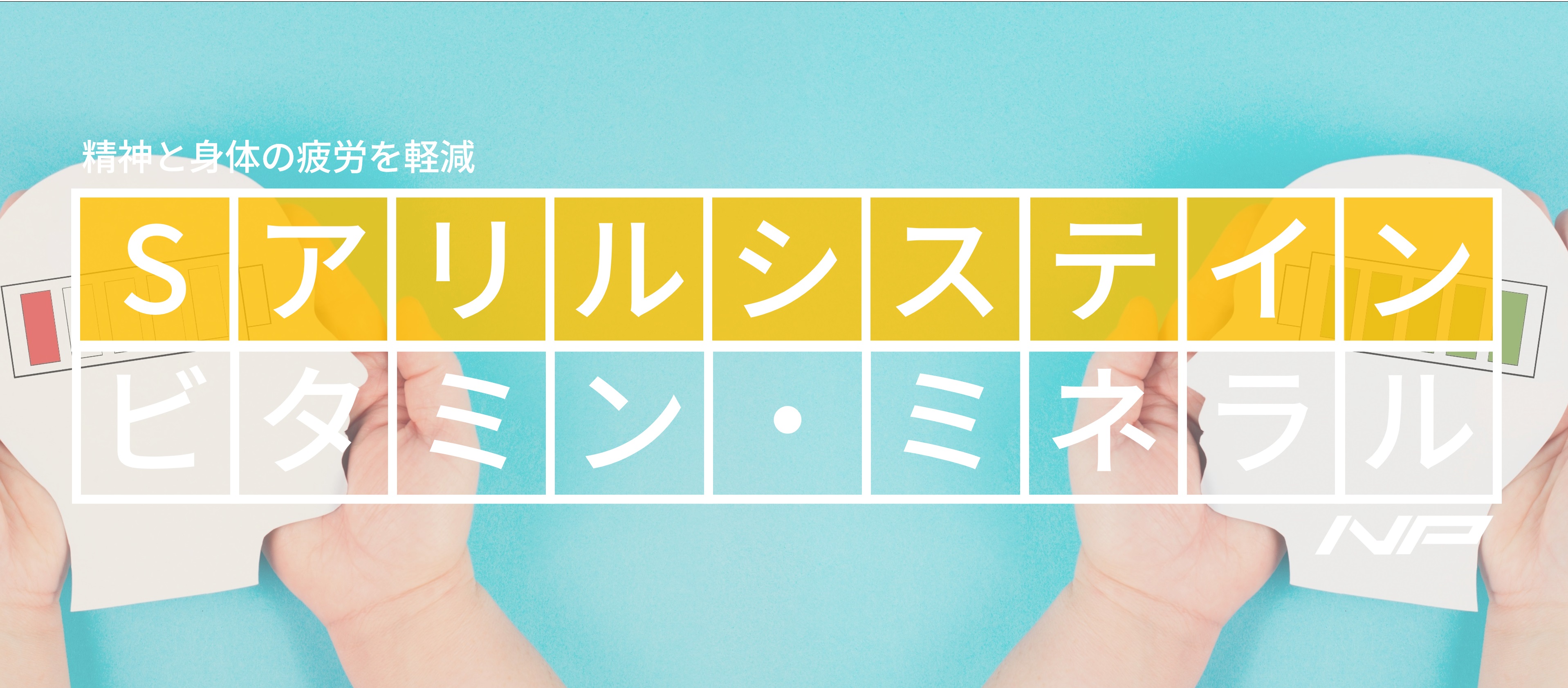 全日本人がSアリルシステインをマルチビタミン・ミネラルと一緒に使うべき9つの理由