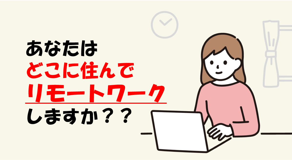 【フルリモート実態調査】私は〇〇に住んで小田原社中で働いています！！！