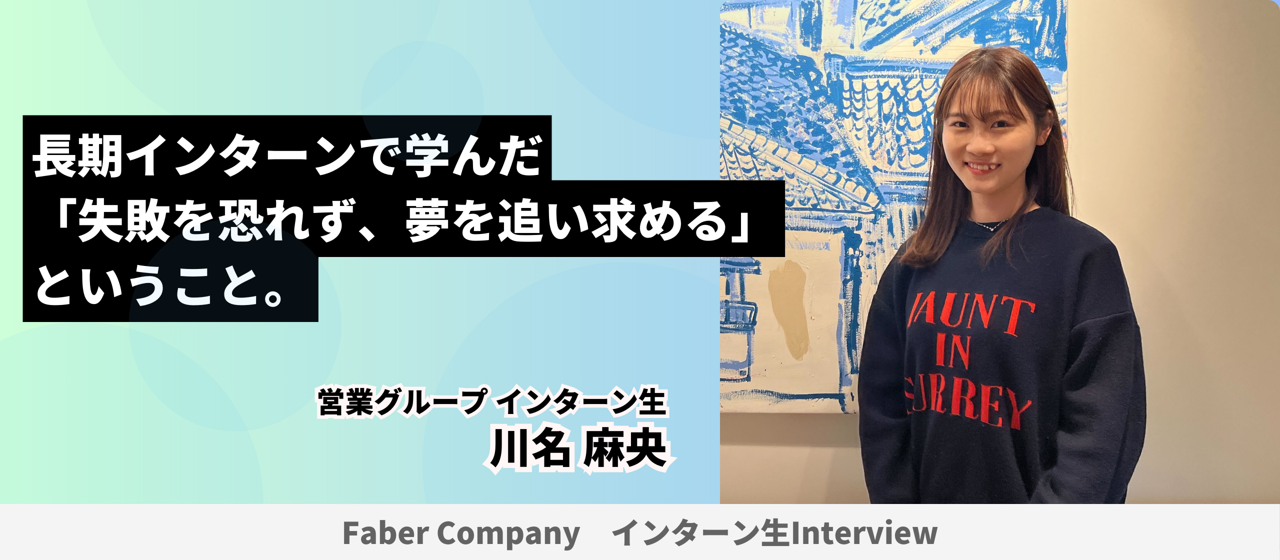 長期インターンで学んだ「失敗を恐れず、夢を追い求める」ということ。