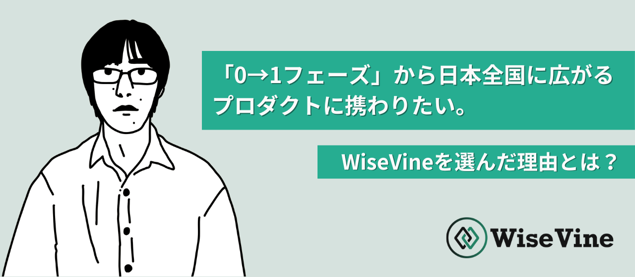 【QAエンジニアインタビュー】「0→1フェーズ」から日本全国に広がるプロダクトに関わりたい。 WiseVineを選んだ理由とは？
