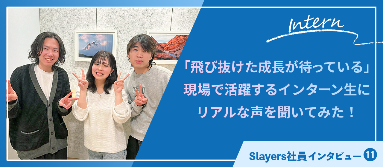 「飛び抜けた成長が待っている」現場で活躍するインターン生にリアルな声を聞いてみた！