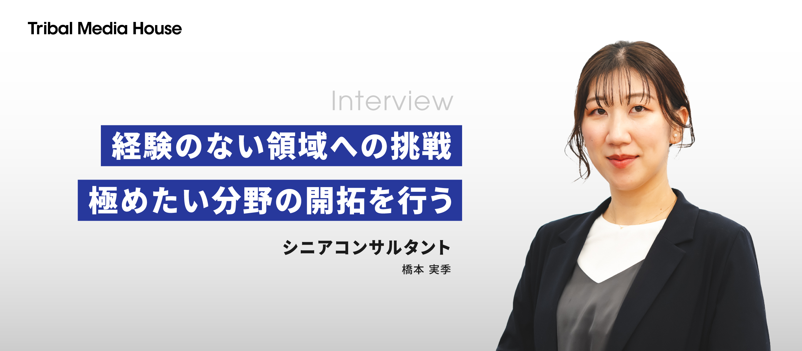 経験のない領域への挑戦、極めたい分野の開拓を行う丨シニアコンサルタント 橋本実季