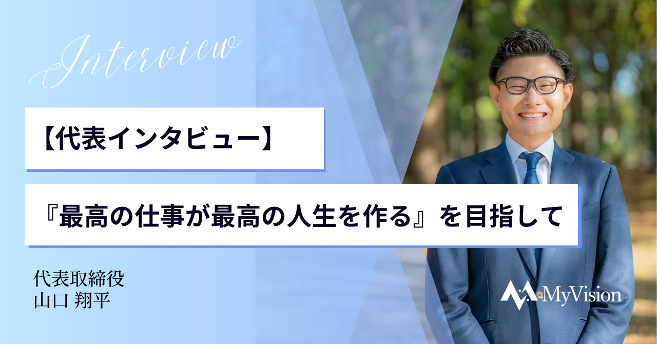 【代表インタビュー】『最高の仕事が最高の人生を作る』を目指して