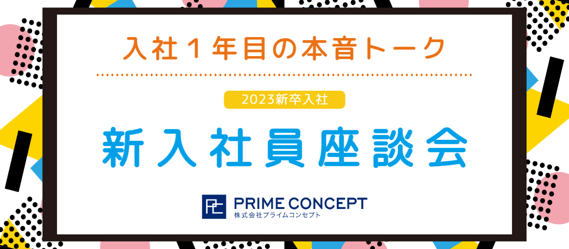 【新入社員座談会】入社１年目の本音トークに迫る！～入社して感じた会社への思いを振り返って～