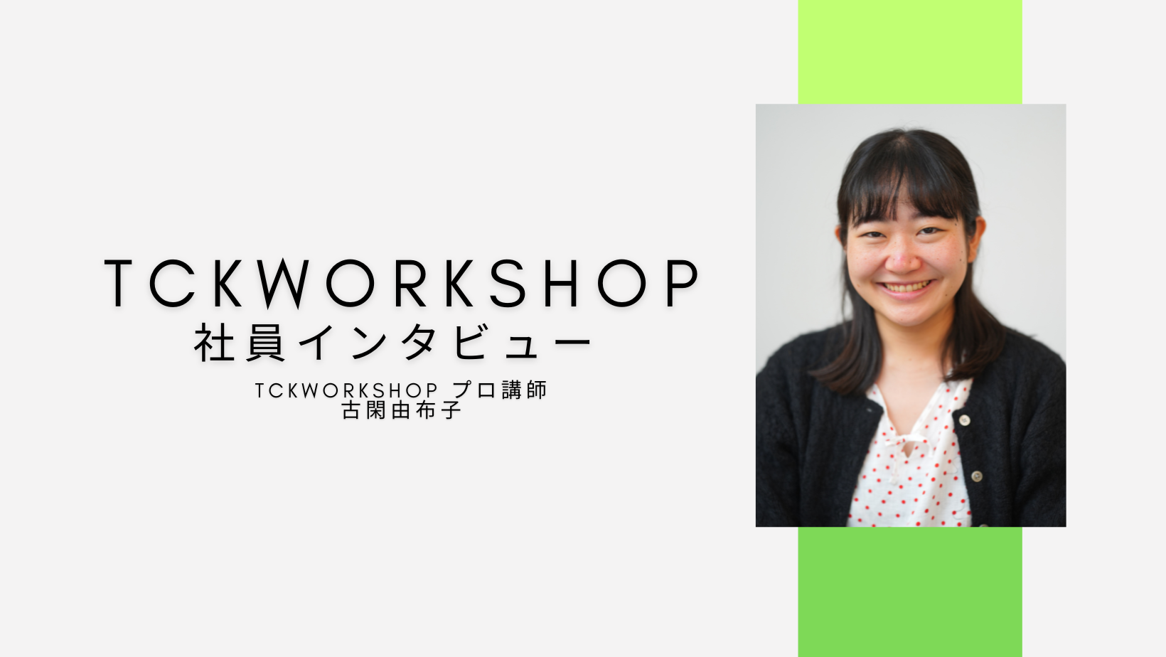 【社員インタビュー】入社1年目の社員