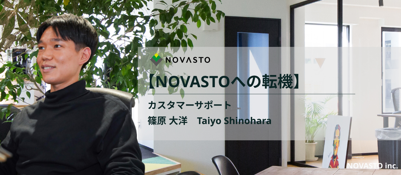 NOVASTOへの転機ー篠原さんの決断と仕事の魅力