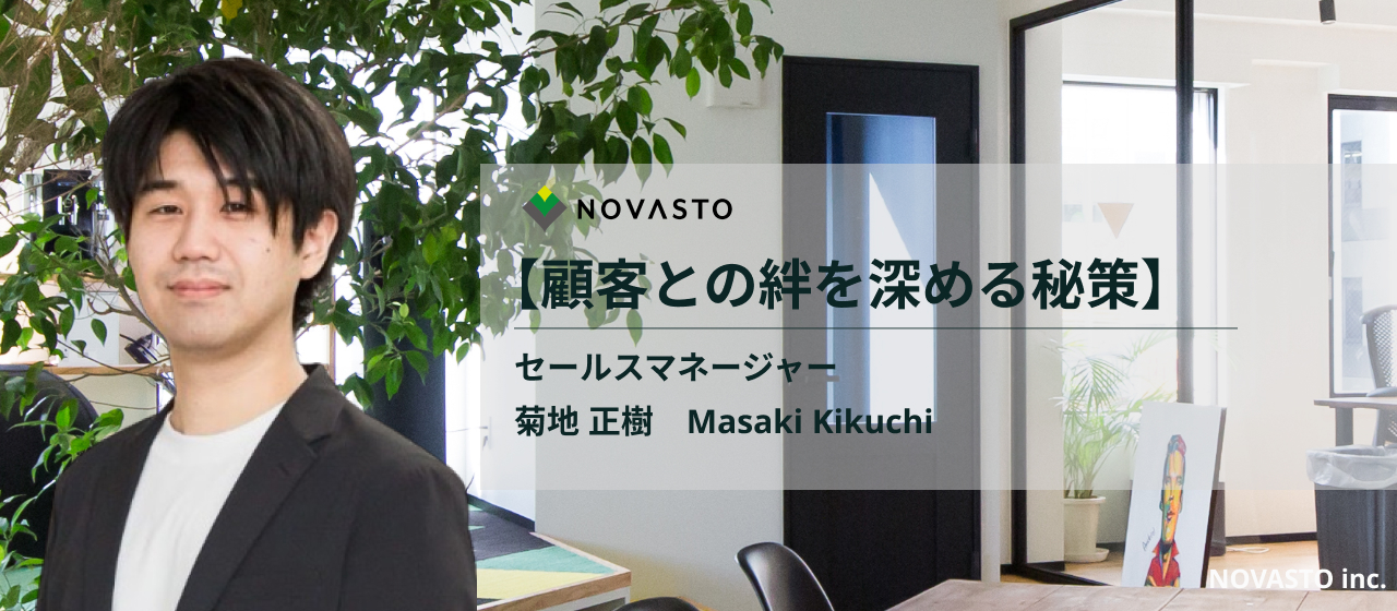 【顧客との絆を築く秘策】NOVASTOセールスマネージャーのキャリア