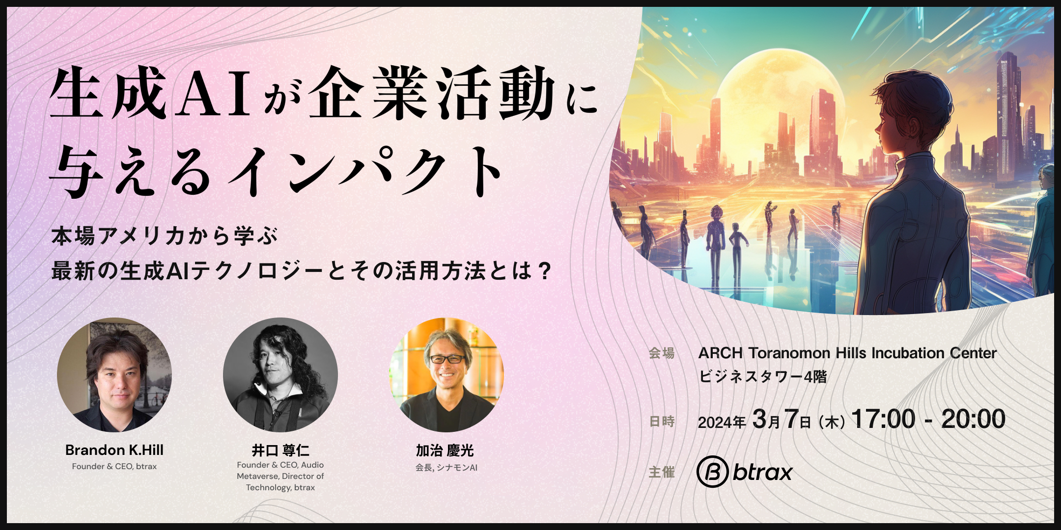 3/7（木）＠虎ノ門ヒルズ　生成AIが企業活動に与えるインパクト