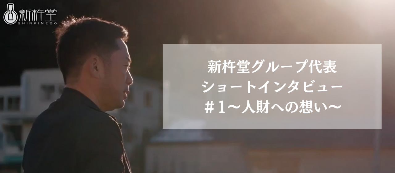 新杵堂グループ代表へのインタビュー動画を公開しました