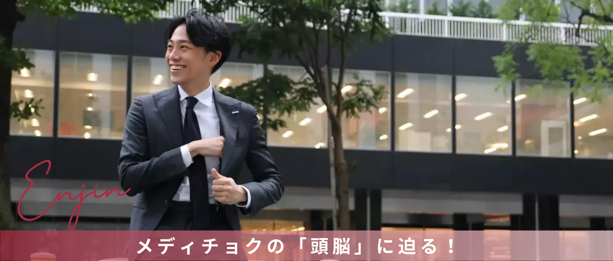 今話題のメディアマッチングプラットフォーム「メディチョク」の頭脳に迫る！