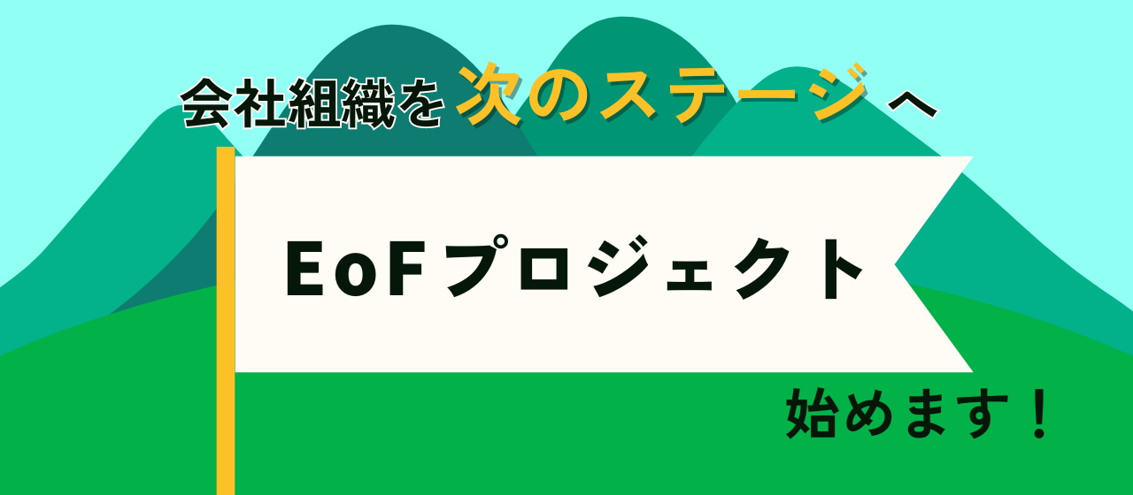 会社組織を次のステージへの試み「EoFプロジェクト」を始めます！