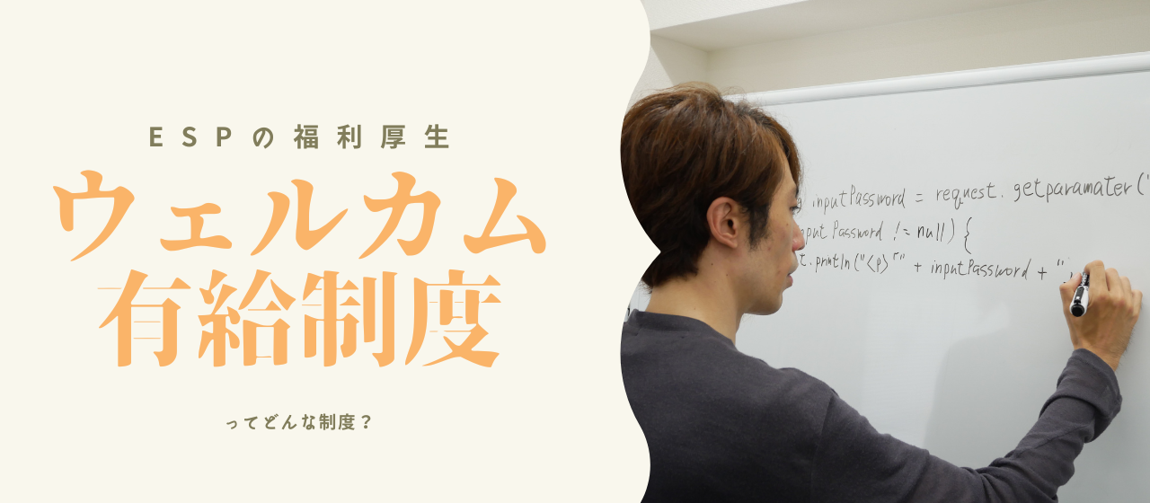 ウェルカム有給休暇制度についてお話します｜株式会社ESP｜福利厚生紹介