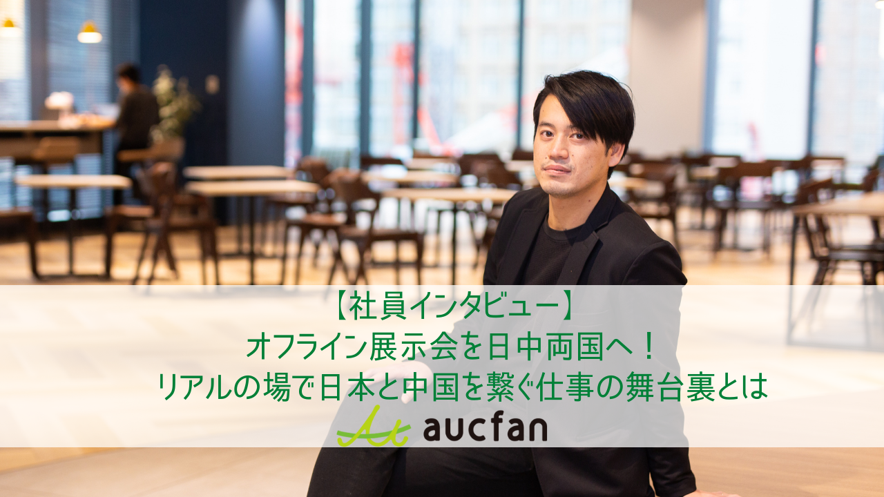【社員インタビュー】オフライン展示会を日中両国へ！リアルの場で日本と中国を繋ぐ仕事の舞台裏とは