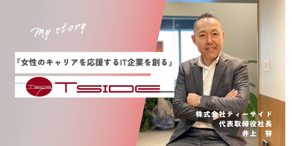 【女性のキァリアを応援するIT企業を創る】コンセプトへの想い　株式会社ティーサイド　井上　努