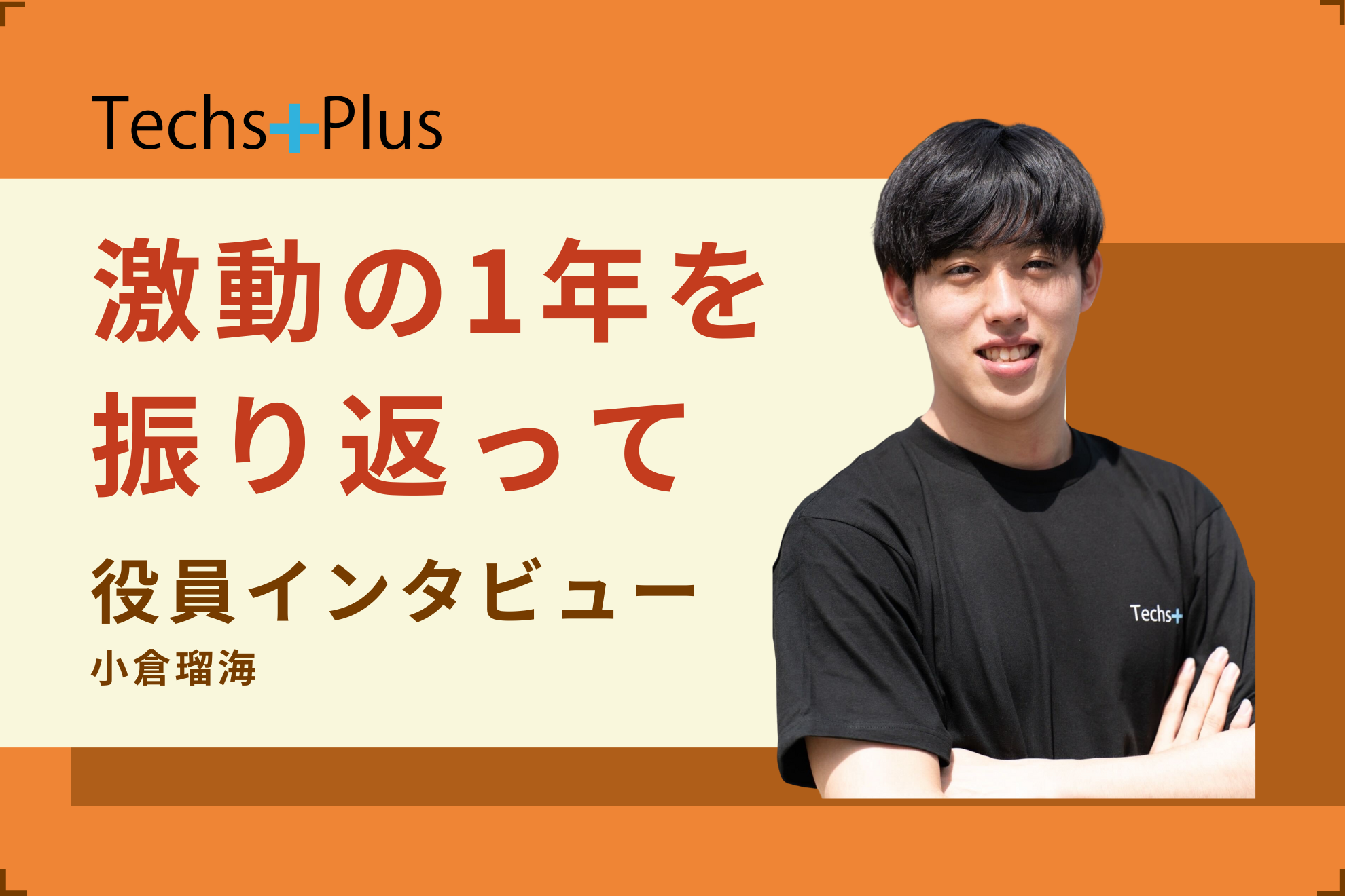 【役員インタビュー】あなたの未来に、Plus！〜Vol.3 小倉瑠海〈前編〉〜