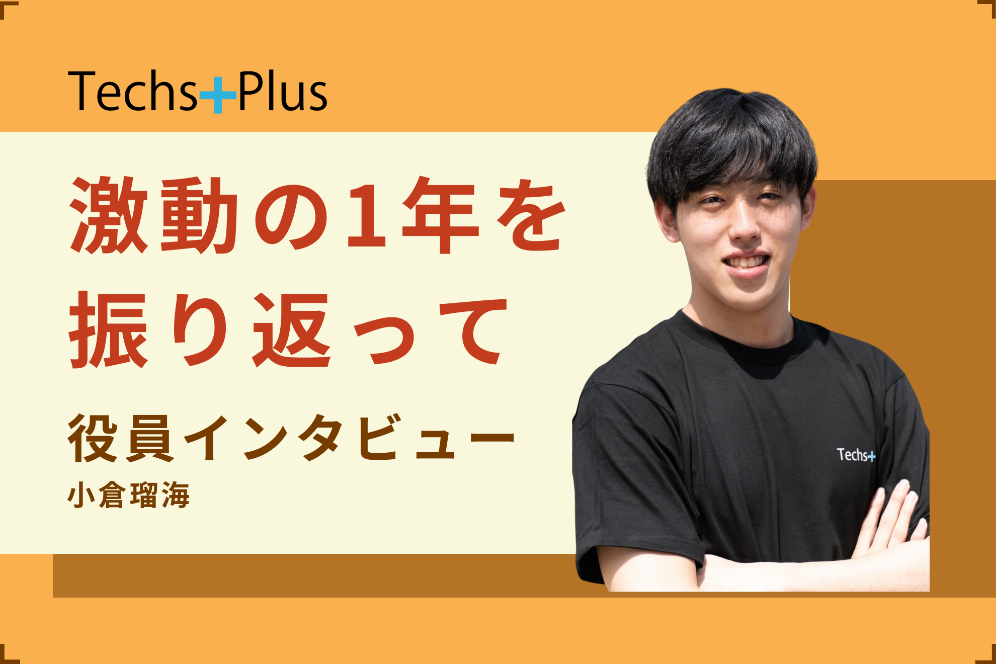 【役員インタビュー】あなたの未来に、Plus！〜Vol.3 小倉瑠海〈後編〉〜
