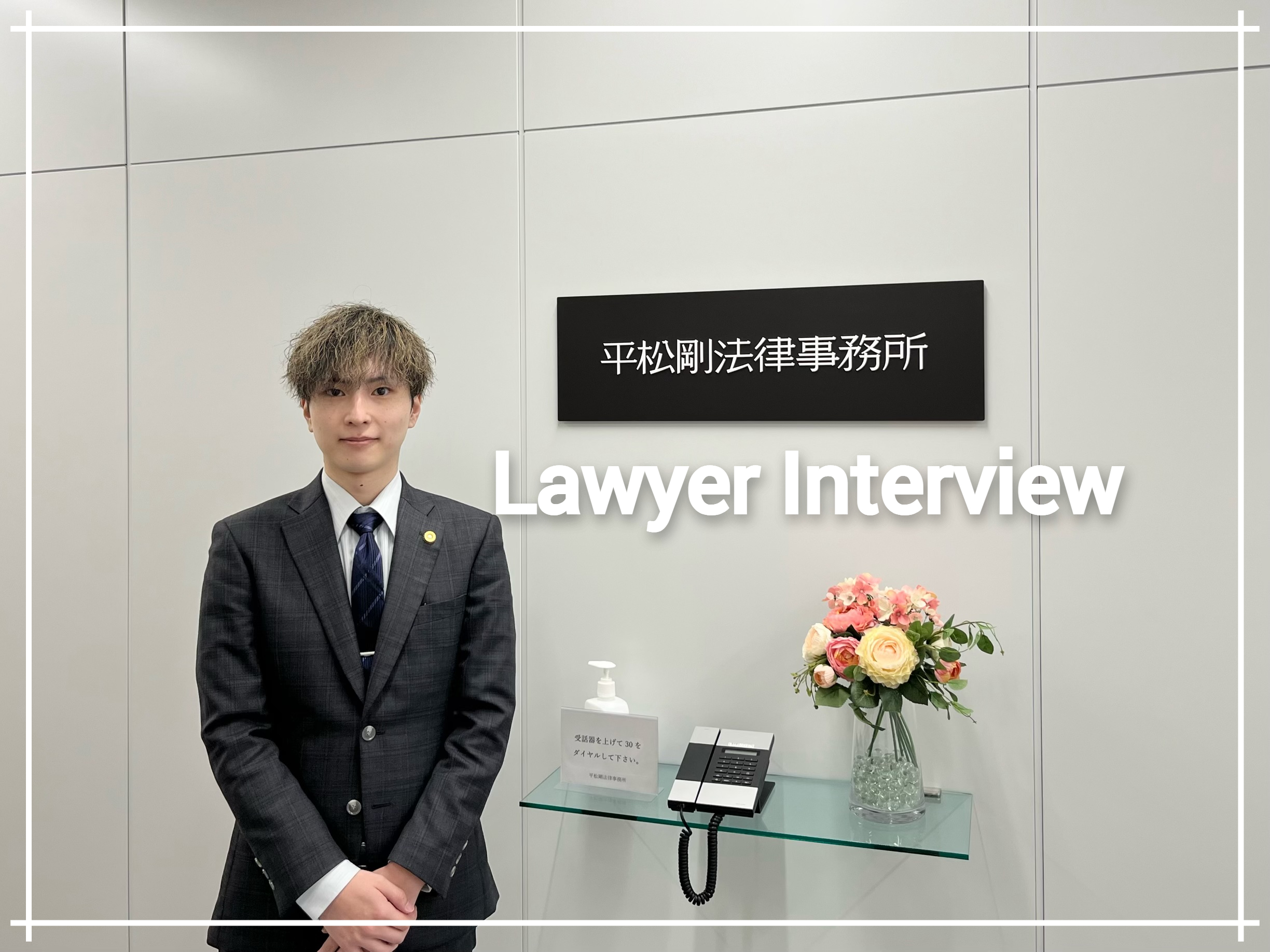 【弁護士インタビュー】第76期の新人弁護士へ働き方や事務所の魅力を聞いてみました✨