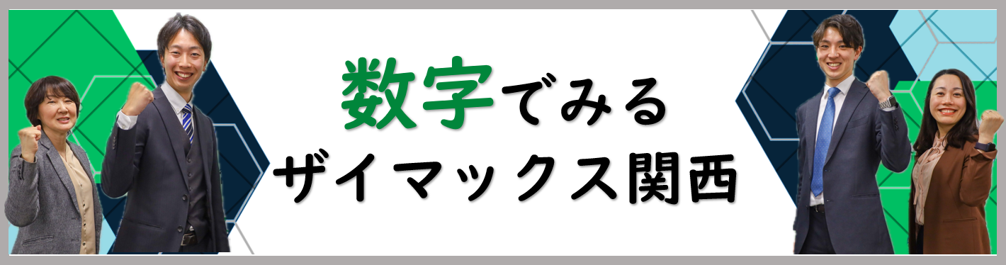 【関西】数字でみるザイマックス関西
