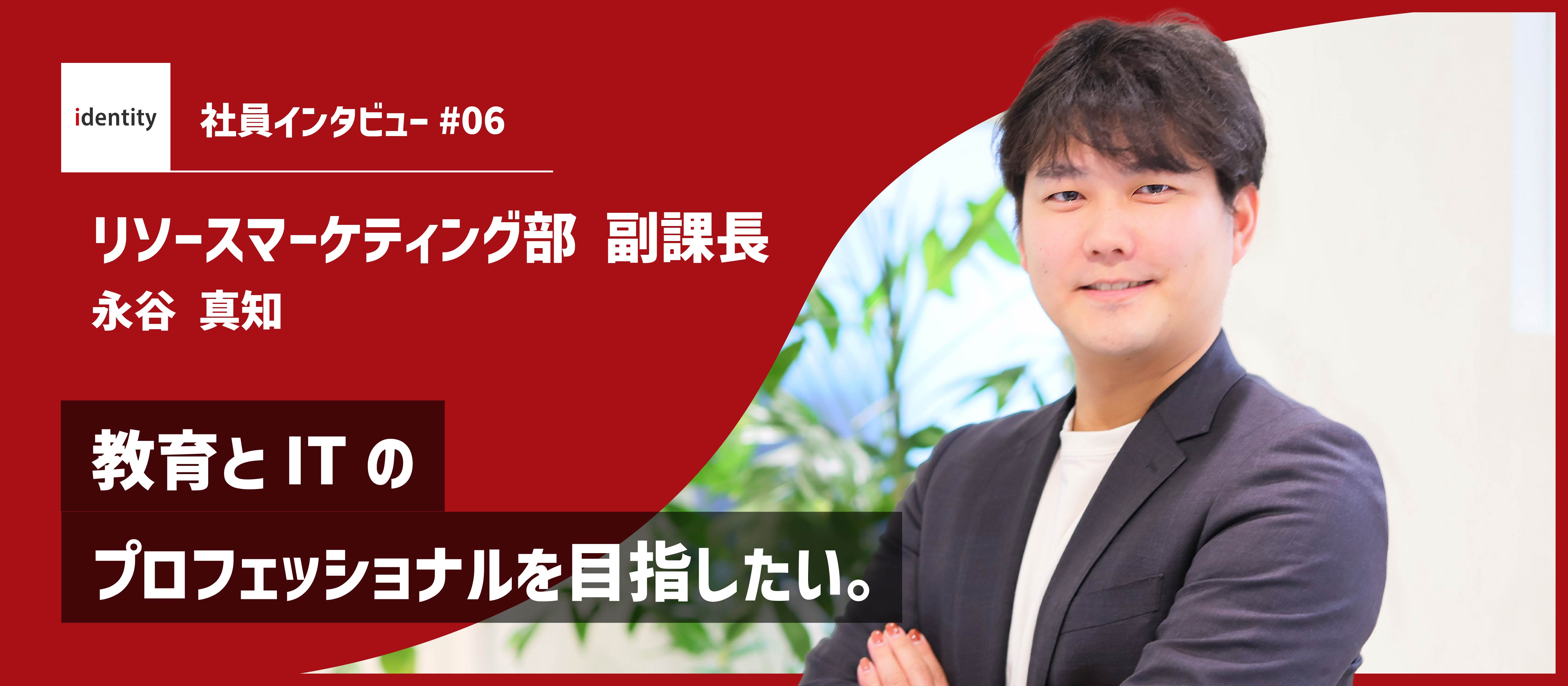 【社員インタビュー】教育とITのプロフェッショナルを目指したい。