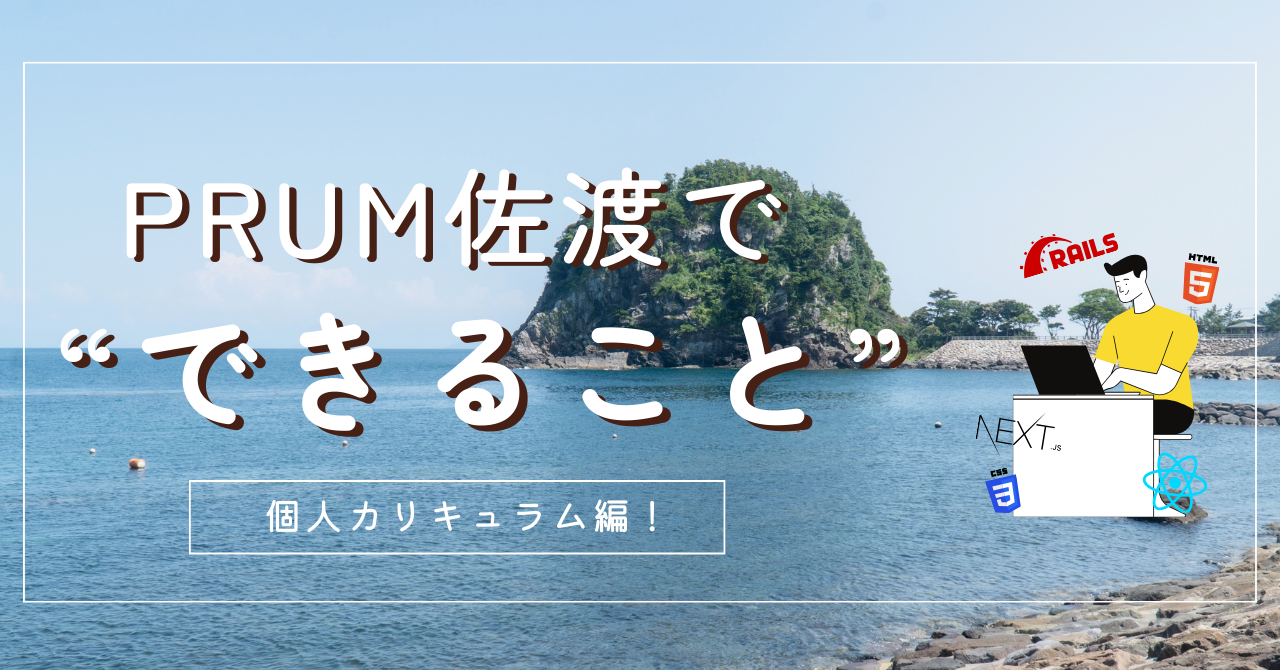 PRUM佐渡で"できること"