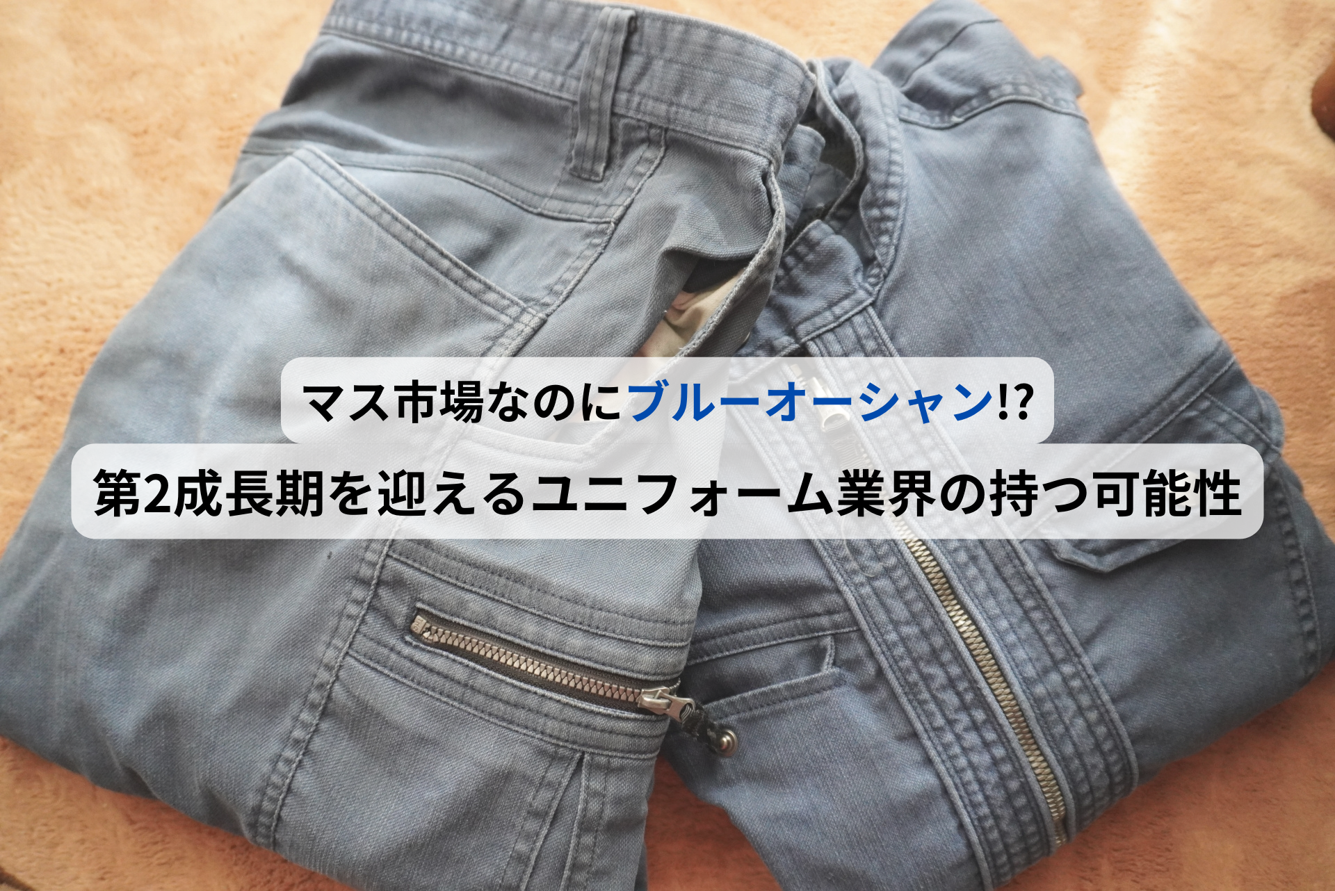 マス市場なのにブルーオーシャン!?第2成長期を迎えるユニフォーム業界の持つ可能性