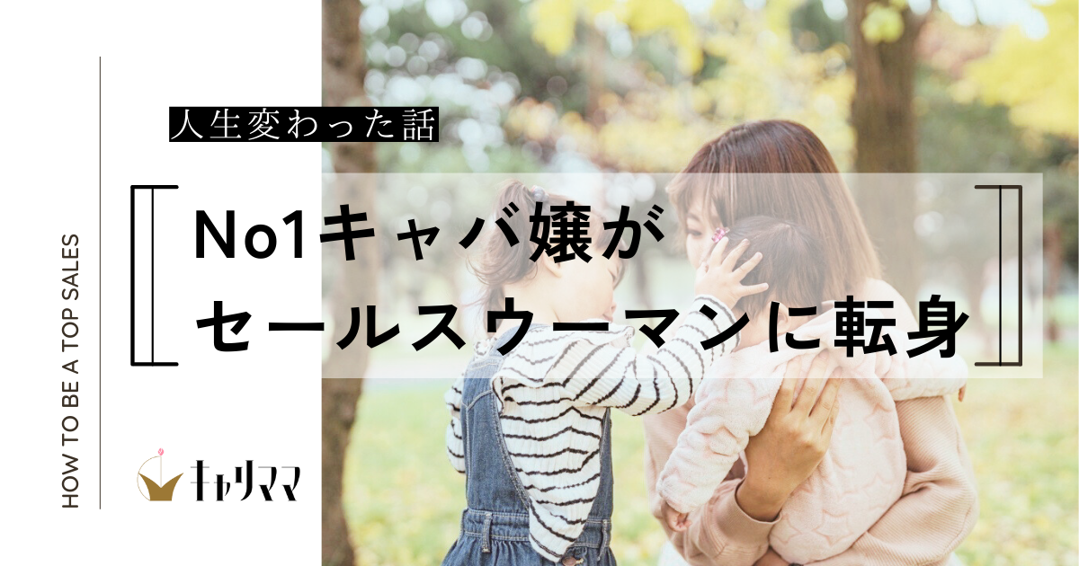 [社員紹介]～No1キャバ嬢がセールスウーマンになって人生変わった話～