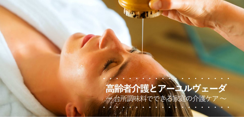 “アーユルヴェーダ”とは「長寿の知恵」。だからこそ、身近にあるものを使って健康維持する、そんなレッスン実施します。