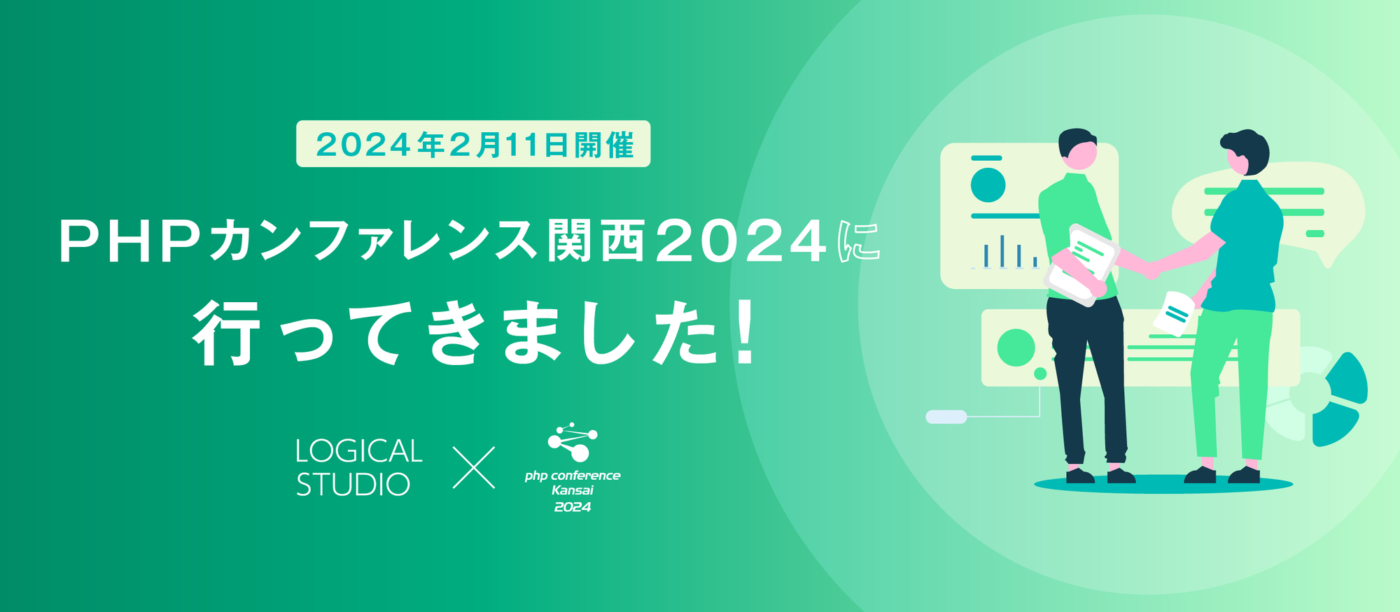 PHPカンファレンス関西2024に行ってきました！