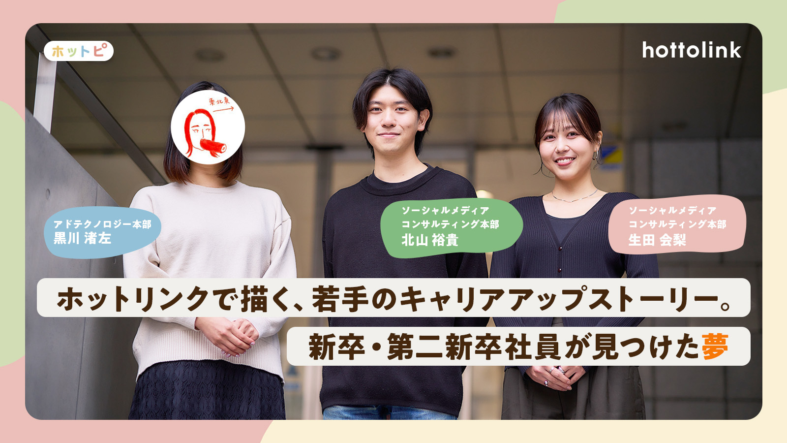ホットリンクで描く、若手のキャリアアップストーリー。新卒・第二新卒社員が見つけた夢とは