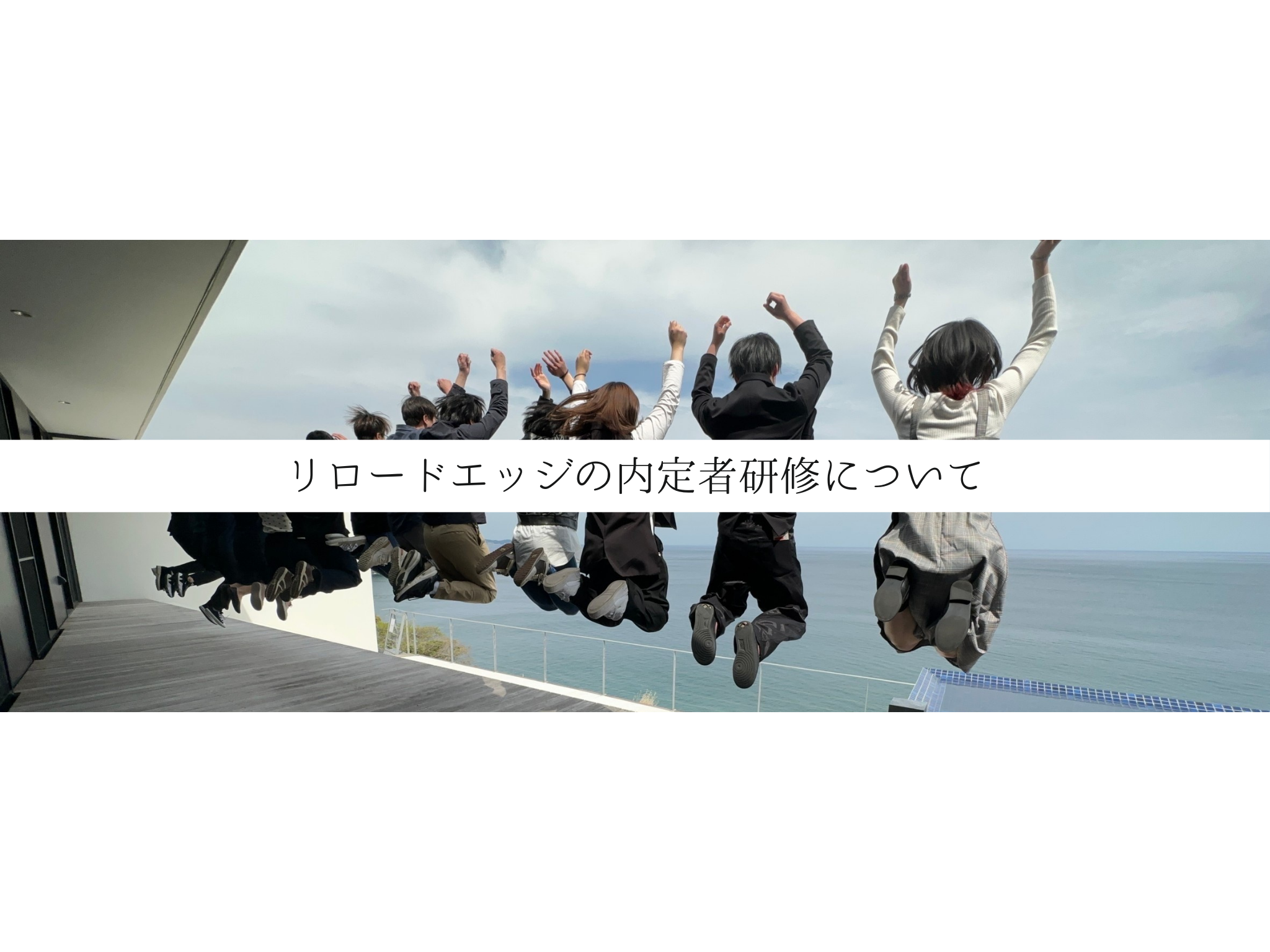 「未来のリーダー育成！新卒のための1泊2日合宿研修」