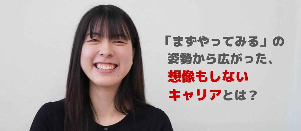 【新卒社員紹介】「まずやってみる」の姿勢から広がった、想像もしないキャリアとは？