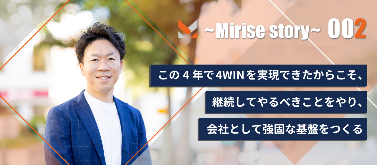 この4年で4WINを実現できたからこそ、継続してやるべきことをやり、会社として強固な基盤をつくる