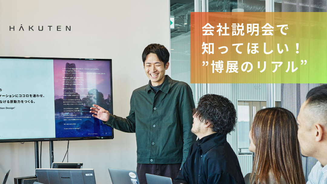 会社説明会の内容がオープンになりました！🎊