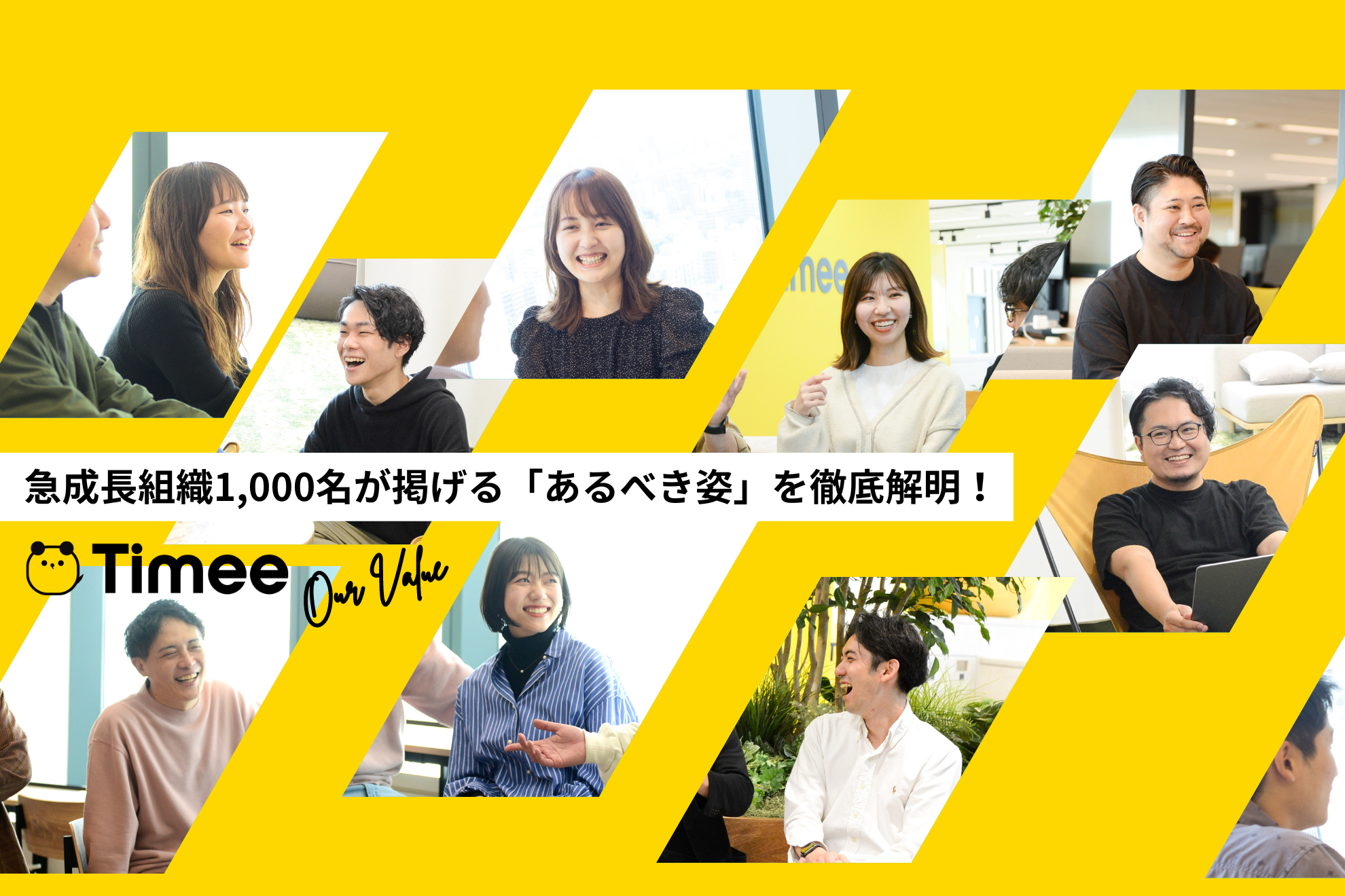 成長率200％企業の “Our Value” を徹底解明！人生の可能性を広げるタイミーメンバーの価値観に迫る