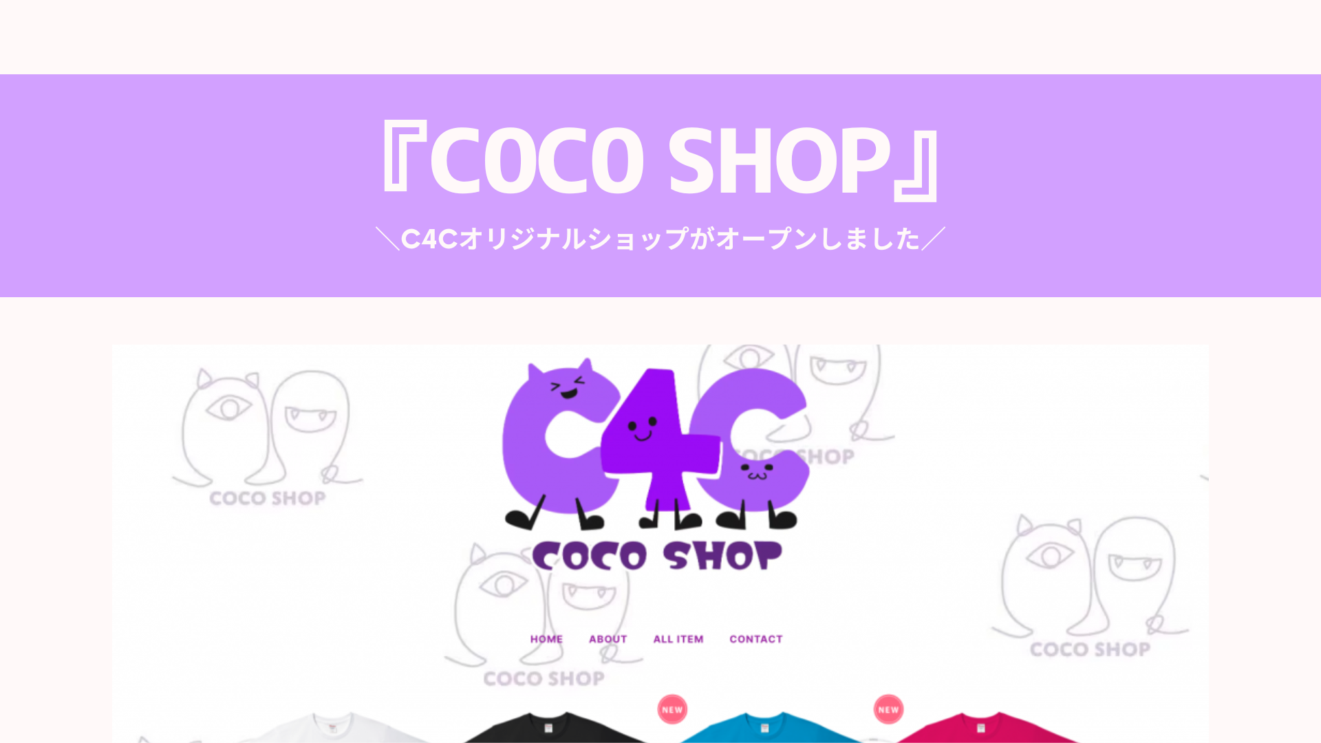 C4Cのオリジナルショップ『COCO SHOP』がオープンしました🎉！