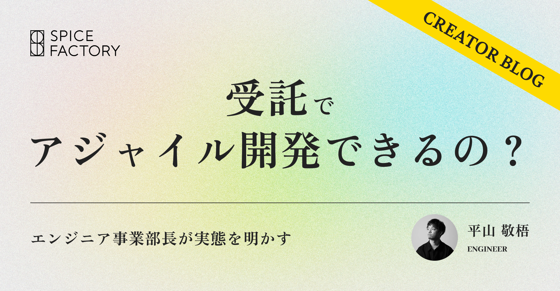 受託でアジャイル開発なんてできるの？エンジニア事業部長が実態を明かす