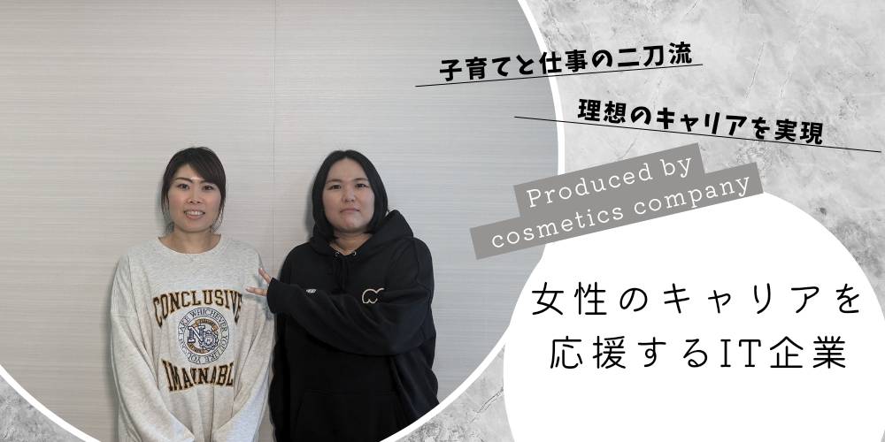 【社員インタビュー】ティーサイドで実現する仕事と子育ての二刀流。