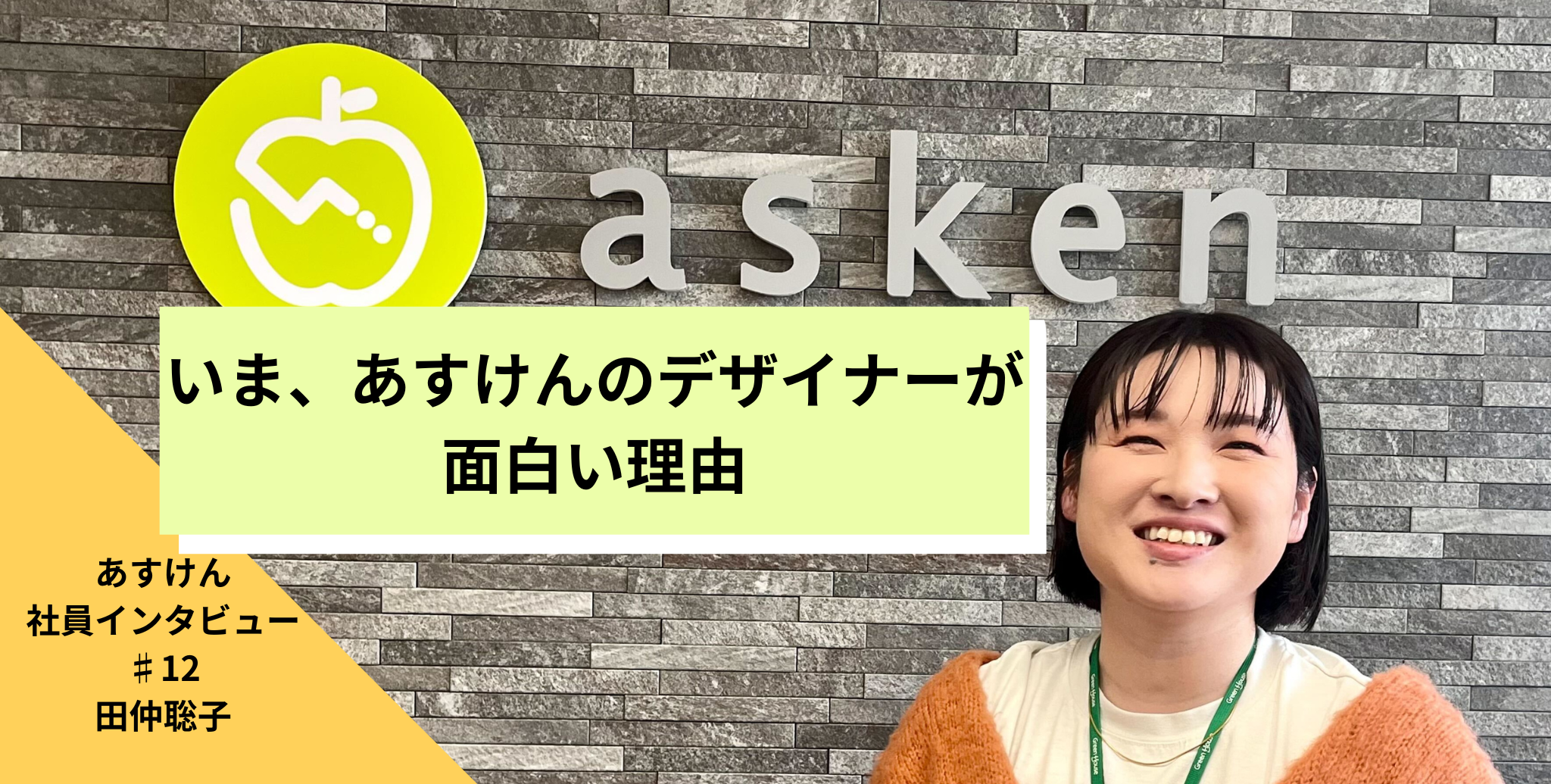 【あすけんインタビュー#12 田仲 聡子】いま、あすけんのデザイナーが面白い理由