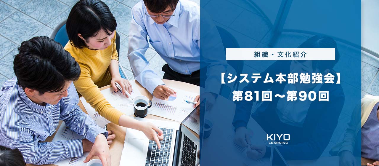 【システム本部勉強会】第81回～第90回