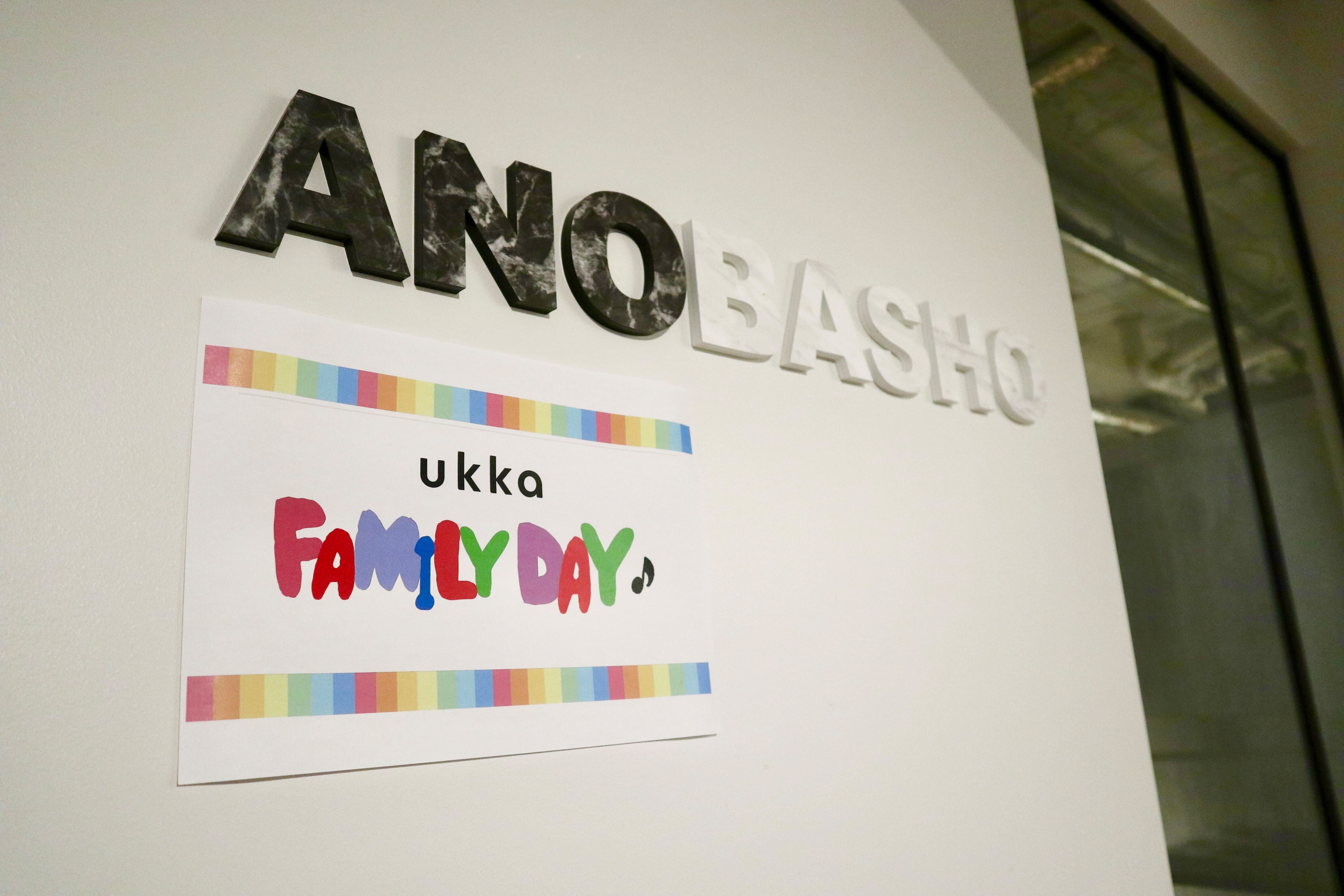 パパとママの会社ってどんなところ？ukka初のファミリーデーを開催しました！