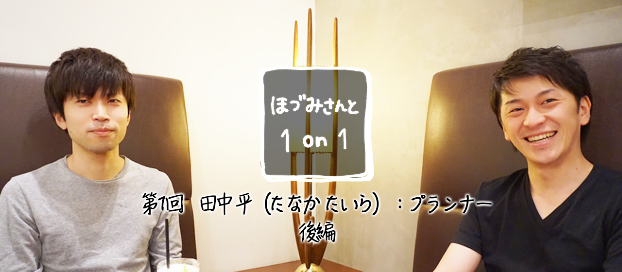 【連載】ほづみさんと1on1 第1回：プランナー田中平（後編）