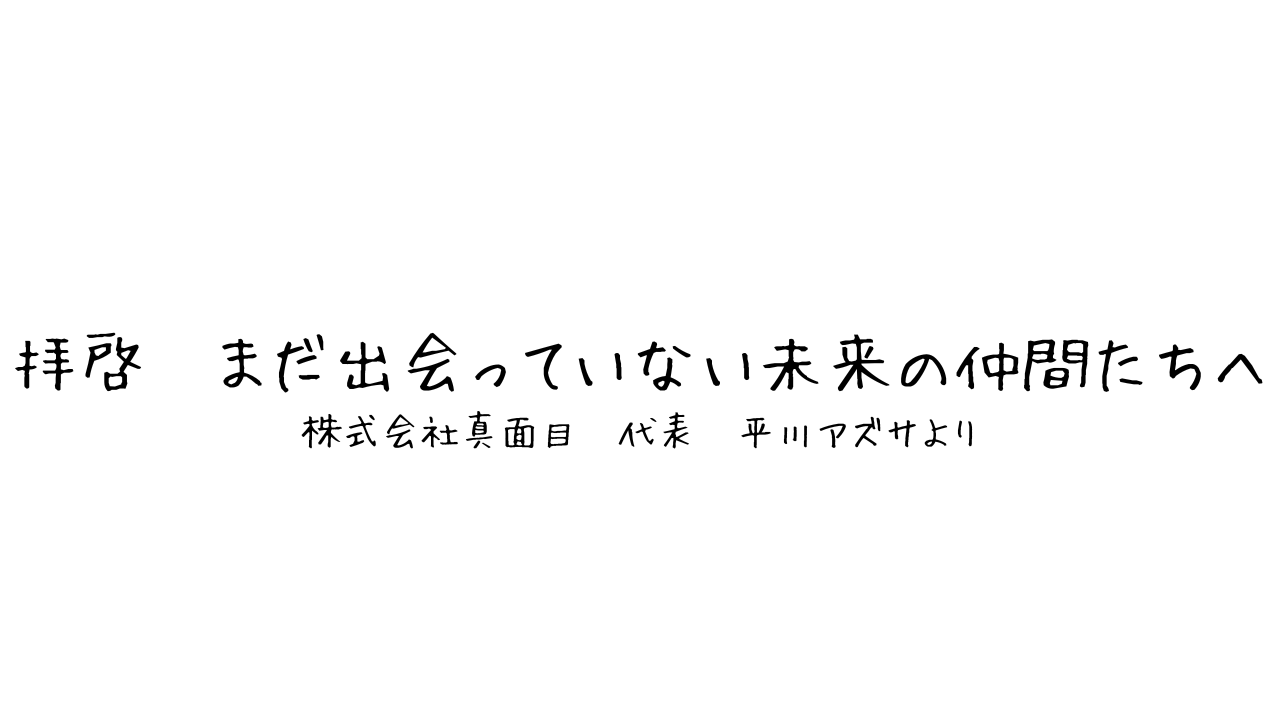 【代表メッセージ】拝啓　まだ出会っていない未来の仲間たちへ
